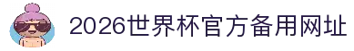2026世界杯官方(买球)有限公司-2026 World Cup